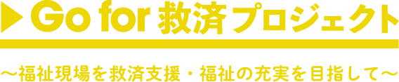Gofor救済プロジェクト～福祉現場を救済支援・福祉の充実を目指して～